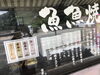 「魚魚市場、鯛宝楽の鯛焼き焼けてます！」
