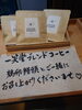 ドリップバッグ「和菓子とコーヒーの新しいマリアージュ　「一笑堂ブレンド」と鶏卵饅頭のご提案」