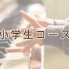 小学生