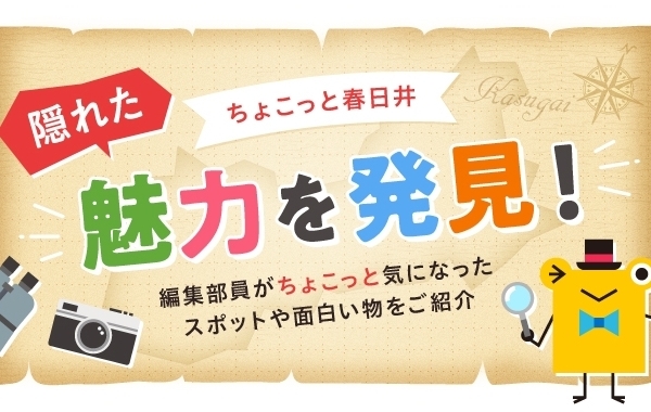 隠れた魅力を発見！　ちょこっと春日井　～編集部員が気になったスポットや面白い物をご紹介～