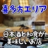 喜多方エリア 宴会するならココ！　「日本酒と和食」