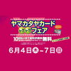 「宮崎山形屋【黄札市/トクトクフェア】」