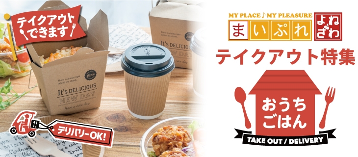東置賜エリアのテイクアウト特集 米沢市 コロナウィルスに負けるな 東置賜エリアのテイクアウトが出来るお店 まいぷれ 米沢 東置賜エリアのテイクアウト特集 米沢市 コロナウィルスに負けるな 東置賜エリアのテイクアウトが出来るお店 まいぷれ 米沢