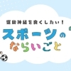 【江戸川区】スポーツの習い事まとめ～幼児期からのスタートがおすすめ！
