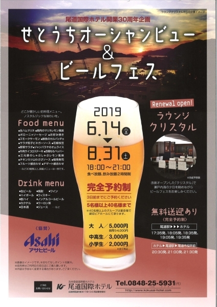 尾道国際ホテルせとうちオーシャンビュー&ビールフェス