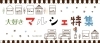 マルシェ特集