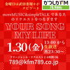 アナタが今聞きたい曲をリクエストしてくださいね！24時間いつでもOK！「【1/30(金)放送分のリクエスト受付中♬】かつしかFM13時～90分生放送『YOUR SONG MY LIFE』武田恵瑠々のQUEEN曜日♪23時半～再放送📻️ちいかわレストランに行ってきたよ！リクエスト待ってまーす♪」
