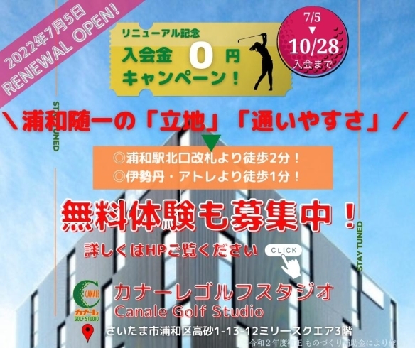 浦和駅からすぐ！「7月5日リニューアルOPENしました！無料体験レッスン募集中です！　◆ゴルフスタジオカナーレ◆」