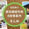 松山市の就労継続支援B型事業所まとめ