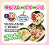 春のクレープサービス「3月度キャンペーン開催中！」