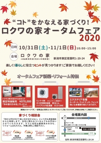 ロクワの家オータムフェア2020★「怒涛のイベント情報【ライフビルダーG】」