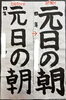 一字一字に心を込めた作品制作「書初め作品「before→after」レッスンの成果をご紹介します」