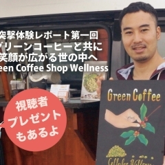 グリーンコーヒーと共に笑顔が広がる世の中へ『Green Coffee Shop Wellness』