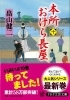 本所おけら長屋 十 品行は悪いけれど 品性がいい 笑いと涙の書き下ろし連作時代小説 おすすめ新刊本 雑誌特集 まいぷれ 大阪市中央区