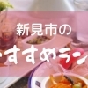 ちょっとドライブした先にある おしゃれな隠れ家はこちら 高尾 お好み焼 栄亭 おこのみやき さかえてい 高尾 お好み焼 栄亭 おこのみやき さかえてい 口コミで人気が広がる広島風お好み焼専門店 味とボリュームの両方 高尾 ラーメン