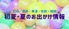 初夏 夏のおでかけ情報 まいぷれ 松山 伊予 東温 松前 砥部