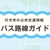 行方市バス路線ガイド
