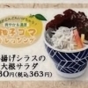 釜揚げしらすの大根サラダ（ミニ）