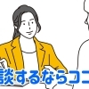 相談するならここ！