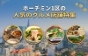 ホーチミン1区の人気のグルメ店舗特集