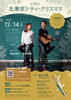 王子　北とぴあで無料ゴスペルシンガーの歌とトーク　「【12/13～12/19】北区のイベント情報！クリスマスコンサートや防災イベント、品評会も」
