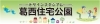 葛西住宅公園 デザインスタジアム まいぷれ 江戸川区