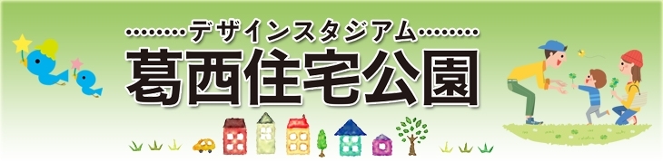 葛西住宅公園 デザインスタジアム まいぷれ 江戸川区 葛西住宅公園 デザインスタジアム まいぷれ 江戸川区