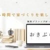 インターネット環境さえあれば、いつどこにいても「お気軽」に「プランニング」サービスです。