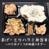 からあげ・とりハラミ弁当