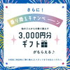 キャンペーンPOP「more1周年記念キャンペーンのご案内🎉」