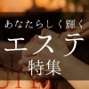 あなたらしく輝く！　水戸・エステ特集