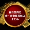 春日部市周辺で金・貴金属を売るなら？買取店選びのポイントと店舗比較