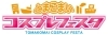とまこまいコスプレフェスタ