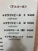 アルコールメニュー「ビールなどのアルコールメニューもございます」