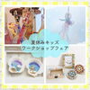 「夏休みキッズワークショップフェア開催！」