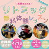 吉祥院では3/30(土)と4/13(土)に開催！！「4/13(土)吉祥院にてリトミック無料体験レッスン追加開催‼️みんなではらぺこあおむし⁉️【南区＆下京区のピアノ・リトミック・英語リトミック・ベビーリトミック】」