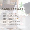 「【天気痛とは？】くるみReluxRoom／甲賀市」