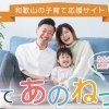 まいぷれママの「子育てあのねっと」｜和歌山市の子育て支援情報