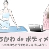 たちかわ de ボディメンテ☆