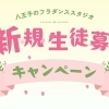 八王子のフラダンススタジオ【マウナレオフラスタジオ】春の新規生徒募集中♪