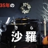 音楽をやる全ての人へ！本八幡ライブスペース沙羅（さら）を知って欲しい