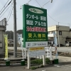 森のエコステーション村上店【村上市】