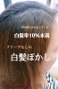 白髪ぼかし ブリーチなしのハイライト 白髪ぼかし 白髪率10 未満 美容室 いまざわのニュース まいぷれ 橿原