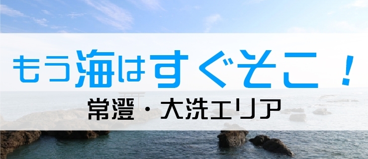 常澄 大洗エリア 水戸の観光 名所 名物を巡ってみよう まいぷれ 水戸市 常澄 大洗エリア 水戸の観光 名所 名物を巡ってみよう まいぷれ 水戸市