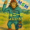 ジョニ一郎⑤　ジブリ「ご自宅でのお困り事は(株)MSMにお任せ下さい✌」