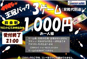 個人でお得な3ゲーム「王冠パック」1,000円「王冠ボウル」