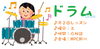 「【5/30無料体験】ドラムコースでリズムを楽しもう♪【要予約】」
