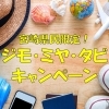 宮崎県民限定！ジモ・ミヤ・タビキャンペーン(2021年）