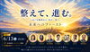 未来を拓く学びと気づきのサミット「6/13（土）オンライン開催「未来へのファースト」に登壇します」