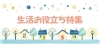 生活お役立ち特集